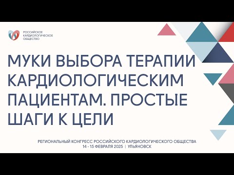 Видео: МУКИ ВЫБОРА ТЕРАПИИ КАРДИОЛОГИЧЕСКИМ ПАЦИЕНТАМ. ПРОСТЫЕ ШАГИ К ЦЕЛИ