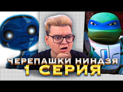 Видео: В КОСМОСЕ ! Черепашки-ниндзя 2012 4 Сезон 1 Серия  ( Teenage Mutant Ninja Turtles ) | Реакция