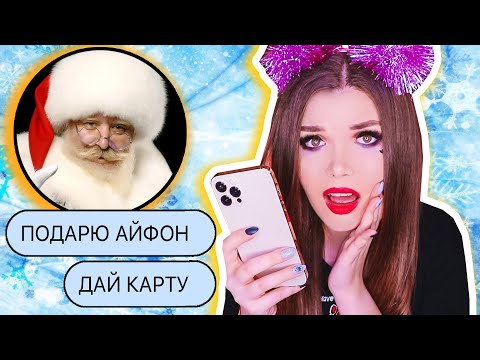 Видео: ПЕРЕПИСКА С ДЕДОМ МОРОЗОМ! Снял мои деньги!