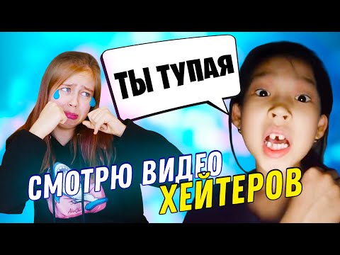 Видео: Смотрю видео своих хейтеров 🤣🤣🤣 Как перестать орать?