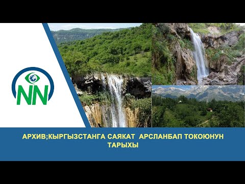 Видео: Архив;Кыргызстанга саякат  Арсланбап токоюнун тарыхы