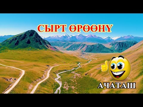 Видео: СЫРТ ӨРӨӨНҮ - КАРА САЗ жайлоосу | сырт жайлоосу | Джайлоо