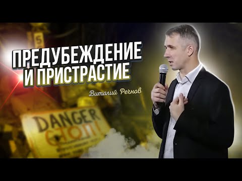 Видео: Предубеждение и пристрастие | Виталий Речнов