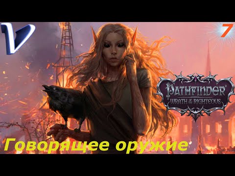 Видео: ГОВОРЯЩЕЕ ОРУЖИЕ ➤ Pathfinder: Wrath of the Righteous 2K | 1440p ➤ Прохождение #7