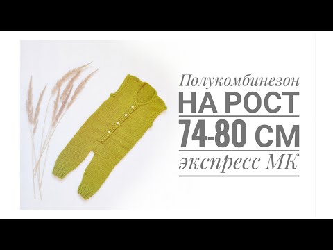 Видео: Полукомбинезон спицами на рост 74-80 см / на малыша до года 6-9 месяце / Экспресс мастер класс