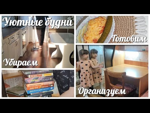 Видео: Мои УЮТНЫЕ будни / ВКУСНО готовим / ОРГАНИЗУЕМ пространство / ЗАГОТАВЛИВАЕМ на зиму