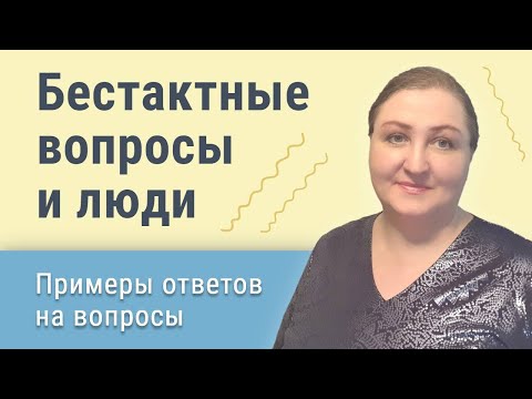 Видео: Как достойно ответить на бестактный вопрос