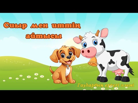 Видео: Сиыр мен иттің айтысы - Гауһардың ертегі әлемі
