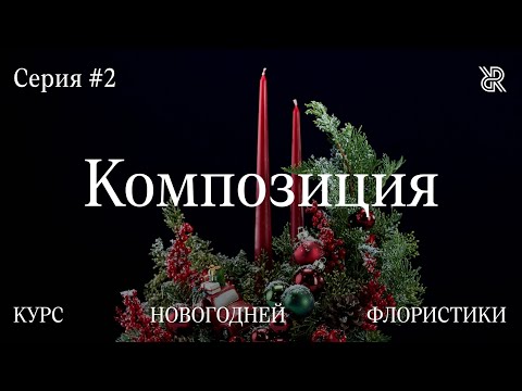Видео: Как собрать новогоднюю композицию со свечами
