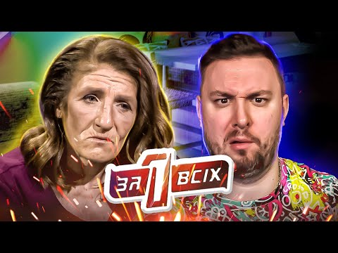 Видео: Один за всех ► Хочет продать РЕБЁНКА