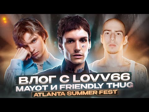 Видео: VLOG С LOVV66, MAYOT, FRIENDLY THUG 52NGG НА ФЕСТИВАЛЕ АТЛАНТЫ