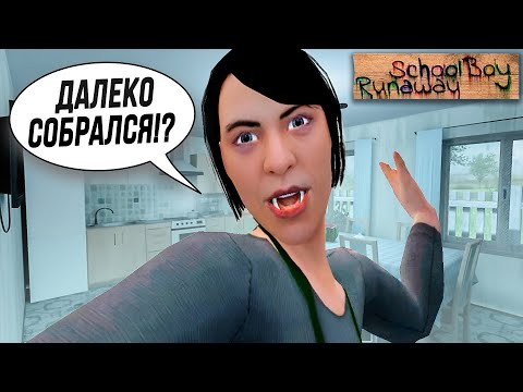 Видео: HARD PLAY НАКАЗАН ЗА ПЛОХИЕ ОЦЕНКИ В SCHOOLBOY RUNAWAY