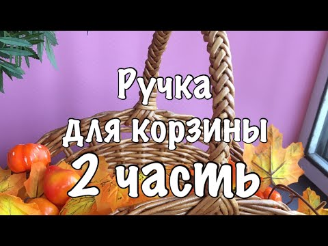 Видео: Ручка 2 часть