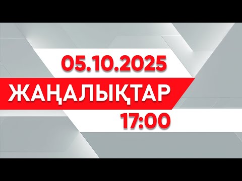 Видео: 05 қазан 2025 жыл - 17:00 жаңалықтар топтамасы