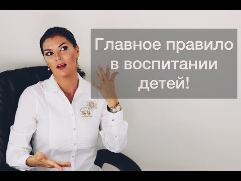 Видео: Главное правило в воспитании детей!