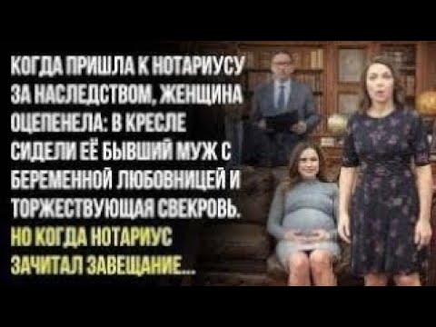 Видео: Её бывший муж, его беременная пассия и свекровь — все собрались за наследством. Но...