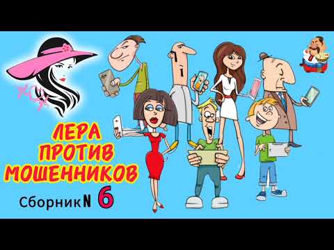 Видео: ЛЕРА ПРОТИВ МОШЕННИКОВ № 6.
