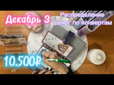 Видео: Декабрь 3|10.500₽| распределение денег по конвертам 💌|