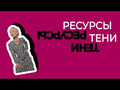 Видео: Темная сторона вашей личности даёт вам силу и смелость. Ресурсы Тени