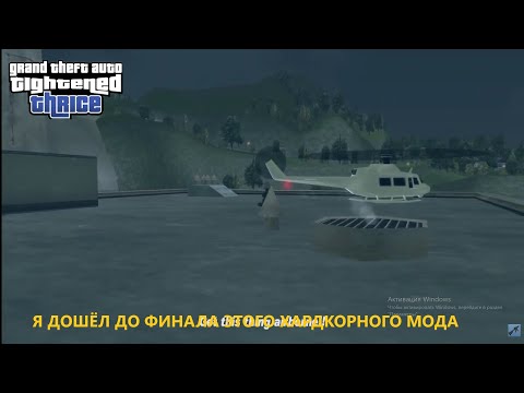 Видео: Я ДОБРАЛСЯ ЛО ФИНАЛА ЭТОГО ХАРДКОРНОГО МОДА | GTA Tightened Thrice | Ч.24 ФИНАЛ