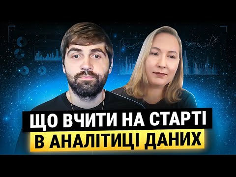 Видео: Що вчити на старті в аналітиці даних | Чи AI знищить професію? | Де брати досвід на початку?