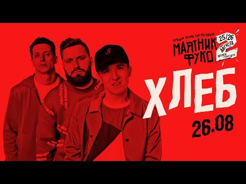 Видео: Хлеб — Эба, Сом, Мало половин и другие треки вживую | LIVE «Маятник Фуко 2» 26.08.18