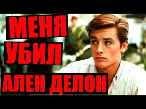 Видео: ЗАГАДОЧНОЕ ДЕЛО телохранителя Алена Делона. Дело Марковича. Неразгаданные тайны