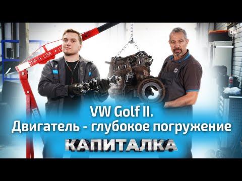 Видео: VW Golf 2. Двигатель - глубокое погружение.