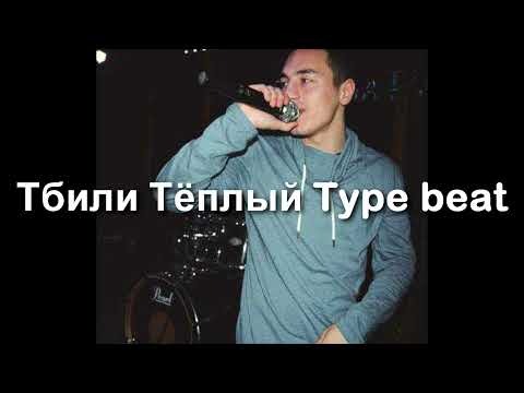 Видео: Тбили Тёплый (Наушники) Type beat