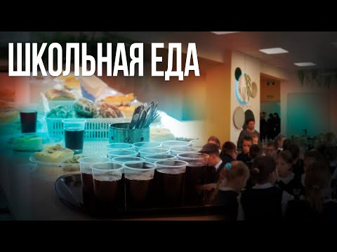 Видео: Журналистов пригласили посмотреть, как кормят в школьных столовых Читы