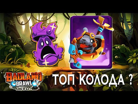 Видео: ТОП колода? 😱СТРАННАЯ - проверю в badland brawl | Viola Game