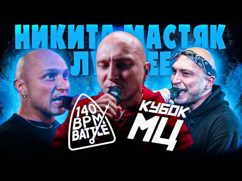 Видео: НИКИТА МАСТЯК ЛУЧШИЕ РАУНДЫ В БАТТЛАХ