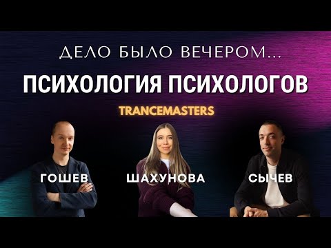 Видео: Психология психологов. Обсуждаем и делаем исследовательскую практику