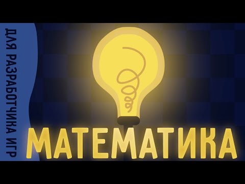 Видео: МАТЕМАТИКА ДЛЯ РАЗРАБОТЧИКОВ ИГР