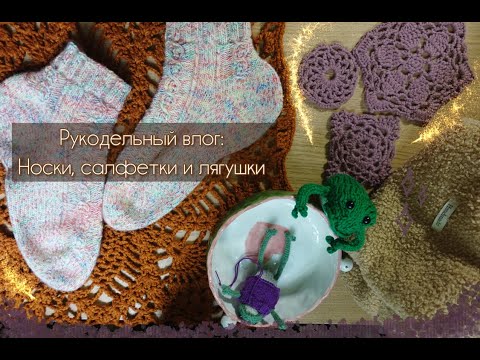 Видео: Рукодельный влог: носки 🧦 салфетки ❄️ лягушки 🐸