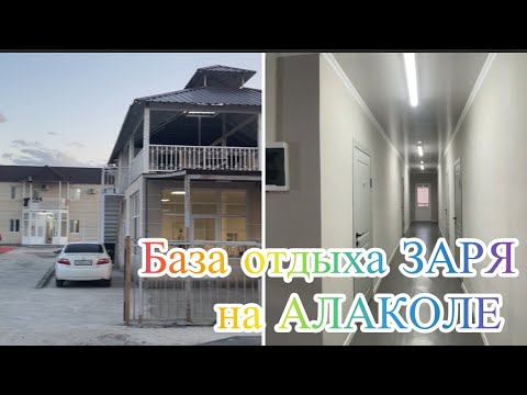 Видео: Новая База отдыха на Алаколе!Чистая и уютная! Открылась база в 2025 году!