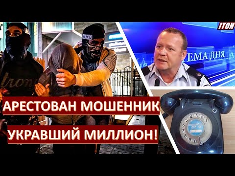 Видео: Как телефонный мошенник "нагрел" доверчивых граждан на  миллион