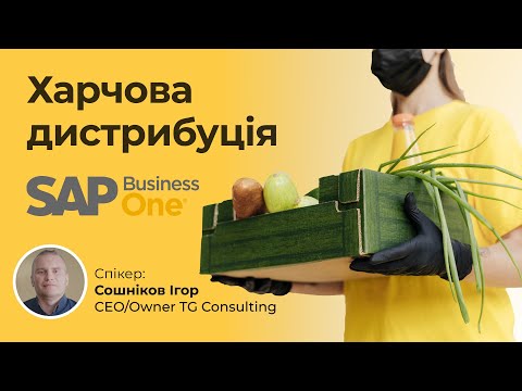 Видео: Харчова дистрибуція в SAP Business One