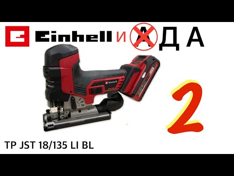 Видео: ЛОБЗИК АККУМУЛЯТОРНЫЙ EINHELL PXC TP JST 18/135 LI BL / НЮАНСЫ