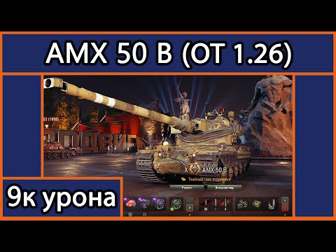 Видео: AMX 50 B после Апа | Общий тест патча 1.26 | 9к урона | Мир Танков |