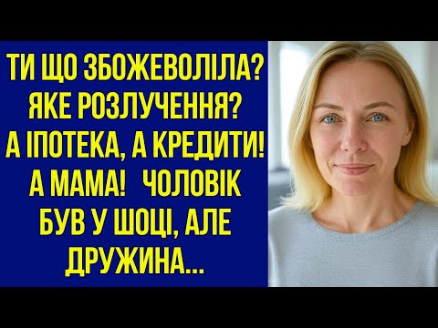 Видео: Ти що збожеволіла? Яке розлучення? А іпотека, а кредити! А мама! Чоловік був у шоці, але дружина...