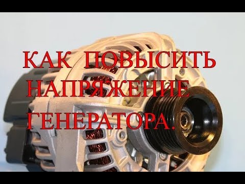 Видео: Как повысить напряжение генератора