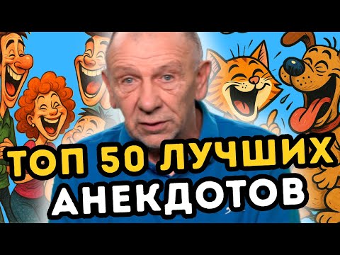 Видео: Золотая подборка лучших анекдотов всех времен! Смех до упаду!