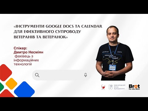 Видео: Інструменти Google Docs та Calendar для ефективного супроводу ветеранів та ветеранок