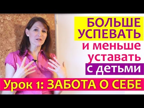 Видео: Как больше успевать и НЕ УСТАВАТЬ. Как упорядочить быт женщине. Основы порядка для мам.