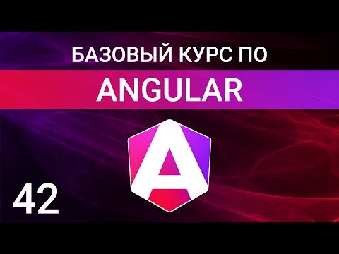 Видео: Провайдеры представления компонента | viewProviders in Angular