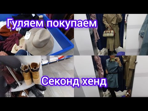 Видео: СЕКОНД ХЕНД зашла на 5 мин и нашла море классной одежды гуляем покупаем