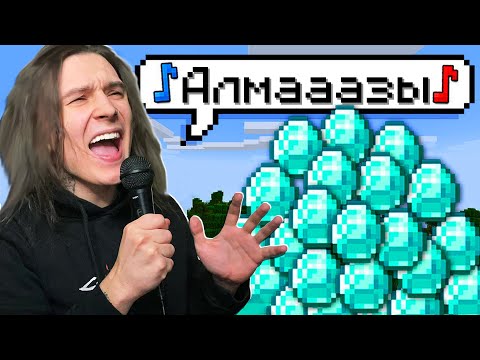 Видео: Всё что Я СПОЮ Появится в Майнкрафт!