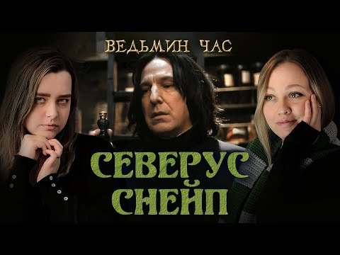 Видео: СЕВЕРУС СНЕЙП. Храбрость, скверный характер и мотивы хороших дел