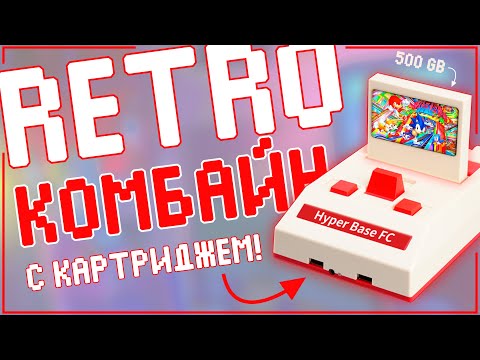 Видео: Hyper Base FC | РЕТРОКОМБАЙН | ТАКОГО ЕЩЕ НЕ БЫЛО 💯👌